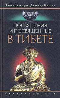 Обложка книги «Посвящения и посвященные в Тибете»