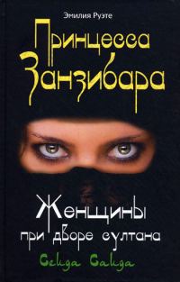Обложка книги «Принцесса Занзибара. Женщины при дворе султана Сеида Саида»