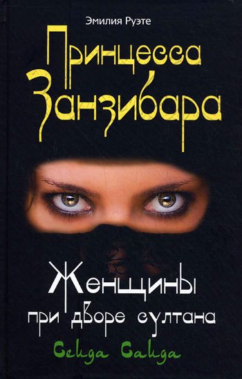 Обложка книги «Принцесса Занзибара. Женщины при дворе султана Сеида Саида»