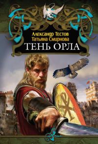 Обложка книги «Тень Орла»