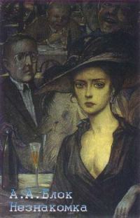 Обложка книги «Незнакомка (Лирическая драма)»