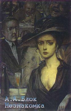 Обложка книги «Незнакомка (Лирическая драма)»