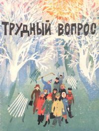 Обложка книги «Трудный вопрос»