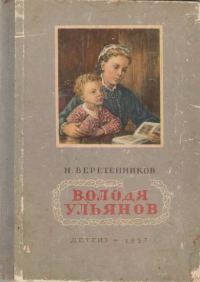 Обложка книги «Володя Ульянов»