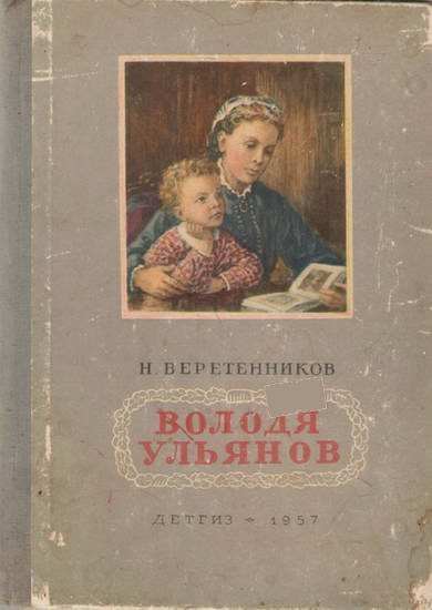 Обложка книги «Володя Ульянов»