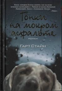 Обложка книги «Гонки на мокром асфальте»