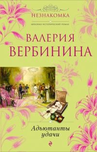 Обложка книги «Адъютанты удачи»