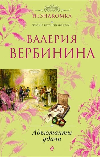 Обложка книги «Адъютанты удачи»