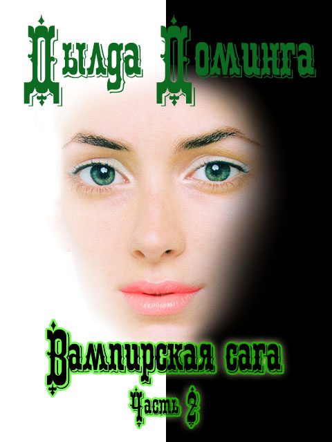 Обложка книги «Вампирская сага Часть 2»