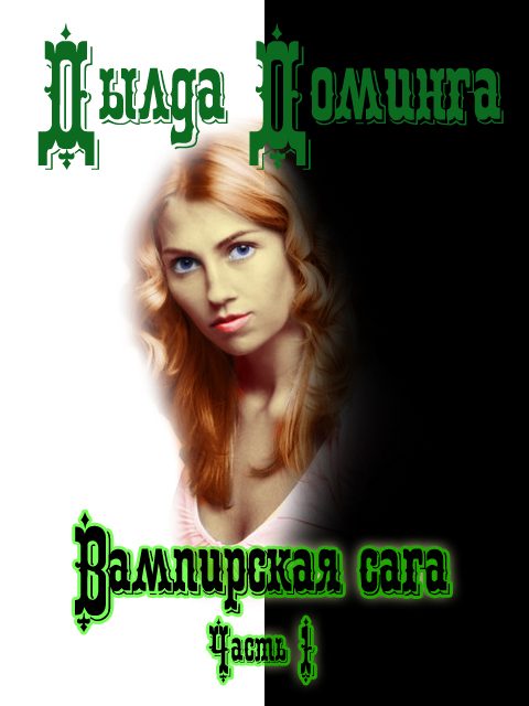 Обложка книги «Вампирская сага Часть 1»