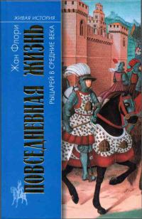 Обложка книги «Повседневная жизнь рыцарей в Средние века»