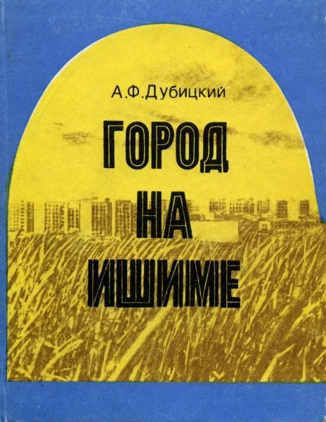 Обложка книги «Город на Ишиме»