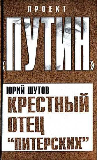Обложка книги «Крестный отец «питерских»»