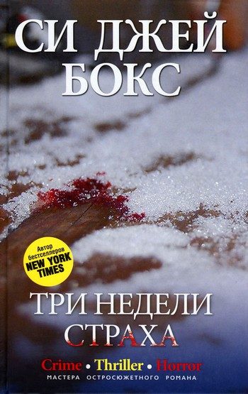 Обложка книги «Три недели страха»