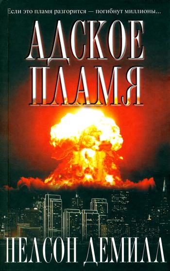 Обложка книги «Адское пламя»