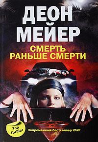 Обложка книги «Смерть раньше смерти»