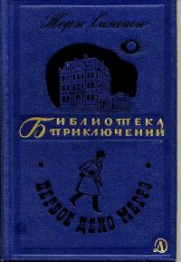 Обложка книги «Первое дело Мегрэ»
