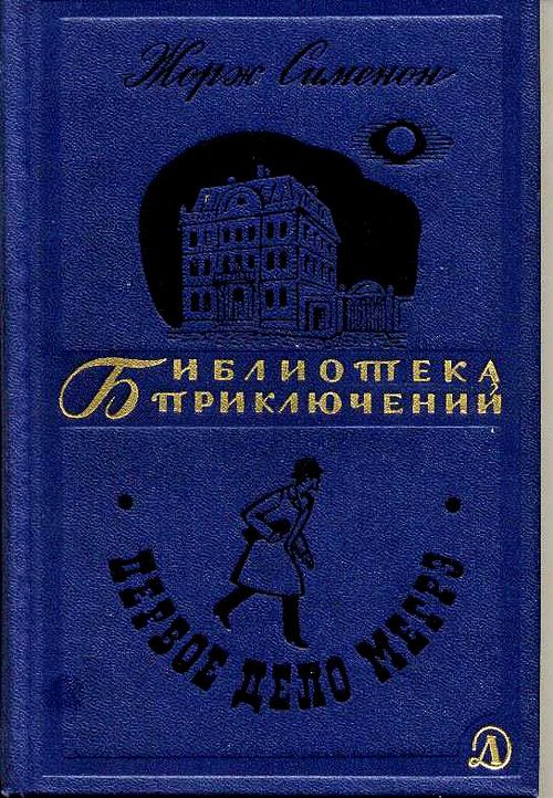 Обложка книги «Первое дело Мегрэ»