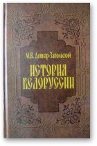 Обложка книги «История Беларуси»