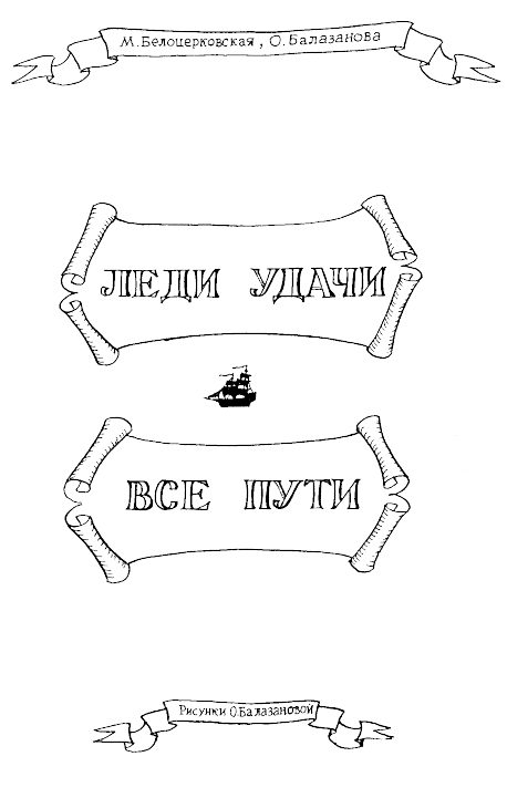 Обложка книги «Леди удачи»