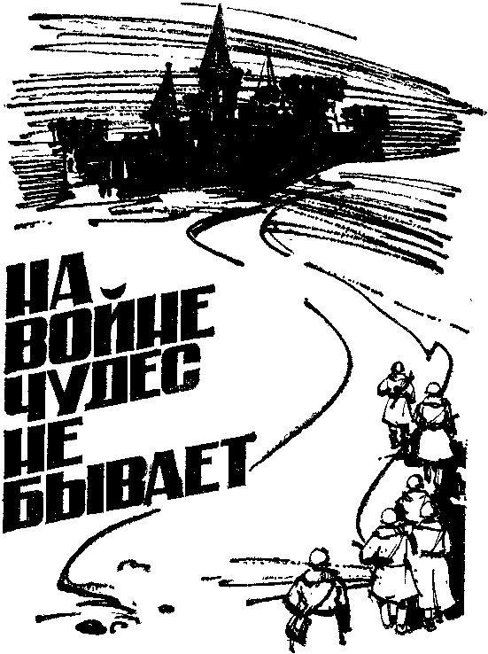 Обложка книги «На войне чудес не бывает»