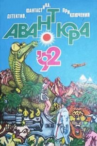 Обложка книги «Ах, эта Африка!»