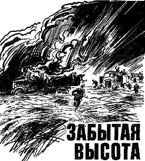 Обложка книги «Забытая высота»