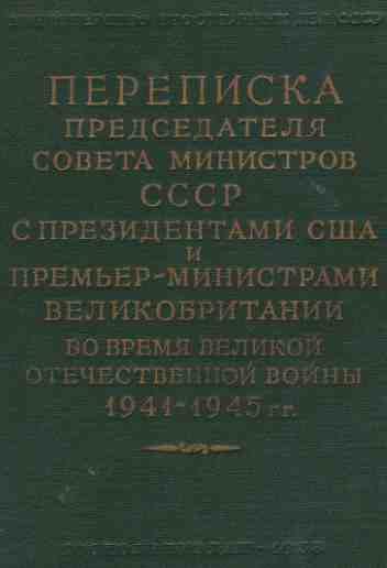 Обложка книги «Переписка Председателя Совета Министров СССР с Президентами США и Премьер-Министрами Великобритании во время Великой Отечественной войны 1941–1945 гг»