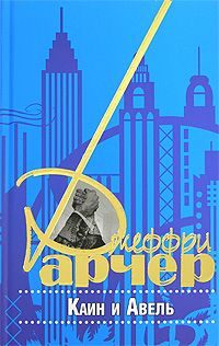 Обложка книги «Каин и Авель»