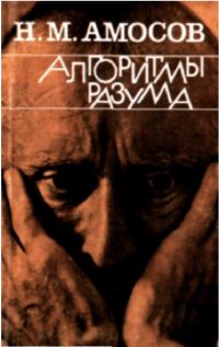 Обложка книги «Алгоритмы разума»