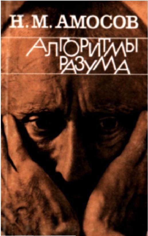 Обложка книги «Алгоритмы разума»