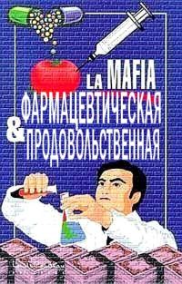 Обложка книги «Фармацевтическая и продовольственная мафия»