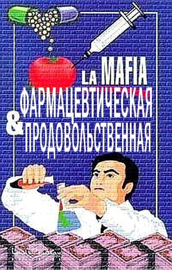 Обложка книги «Фармацевтическая и продовольственная мафия»