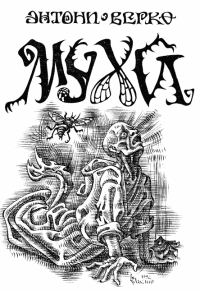 Обложка книги «Мухи»