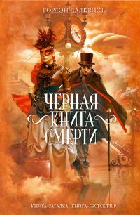 Обложка книги «Черная книга смерти»