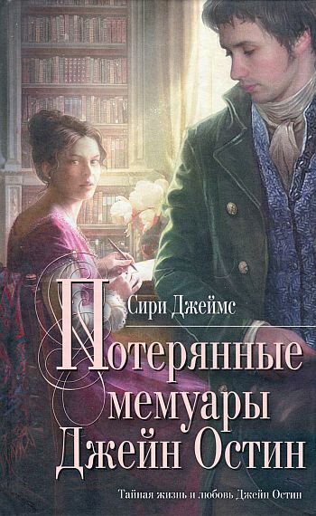Обложка книги «Потерянные мемуары Джейн Остин»
