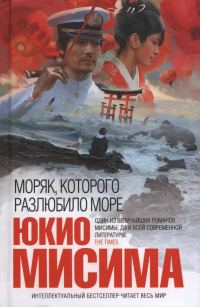 Обложка книги «Моряк, которого разлюбило море»