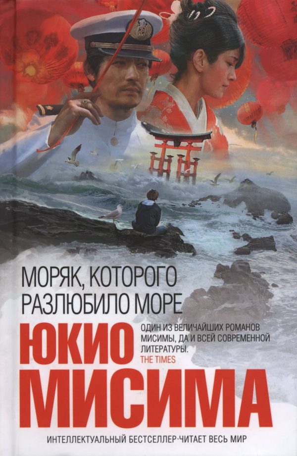Обложка книги «Моряк, которого разлюбило море»