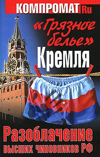 Обложка книги ««Грязное белье» Кремля. Разоблачение высших чиновников РФ»