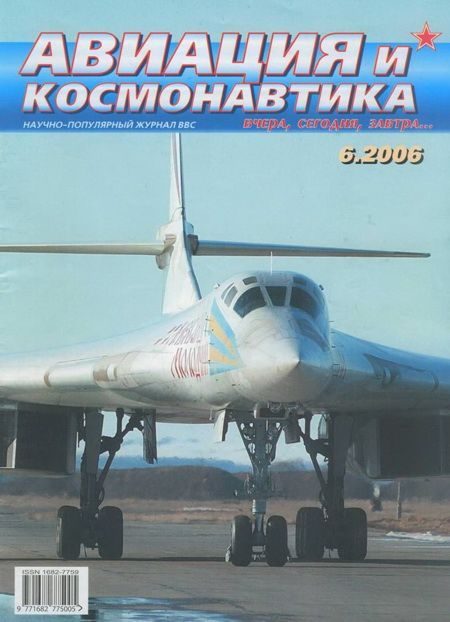 Обложка книги «Авиация и космонавтика 2006 06»