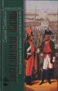 Обложка книги «Повседневная жизнь Русской армии во времена суворовских войн»