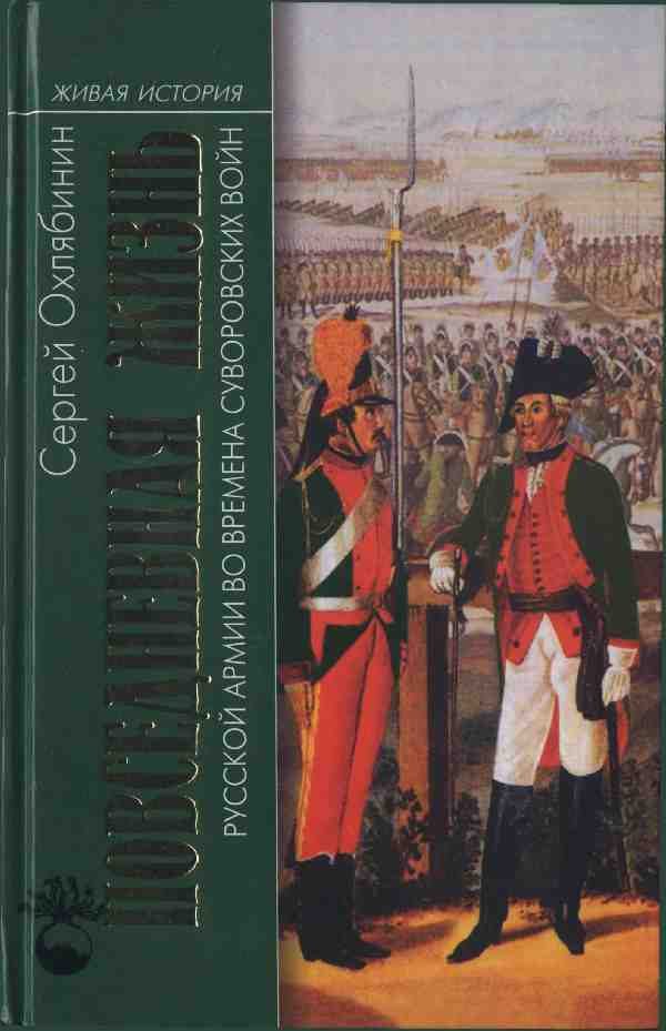 Обложка книги «Повседневная жизнь Русской армии во времена суворовских войн»