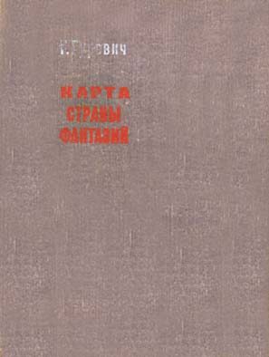 Обложка книги «Карта страны фантазий»