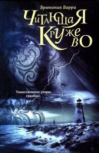 Обложка книги «Читающая кружево»