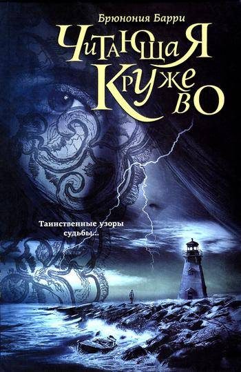 Обложка книги «Читающая кружево»