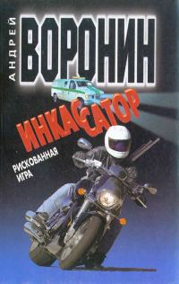 Обложка книги «Рискованная игра»
