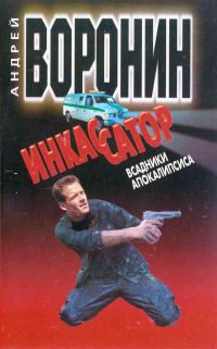 Обложка книги «Всадники апокалипсиса»