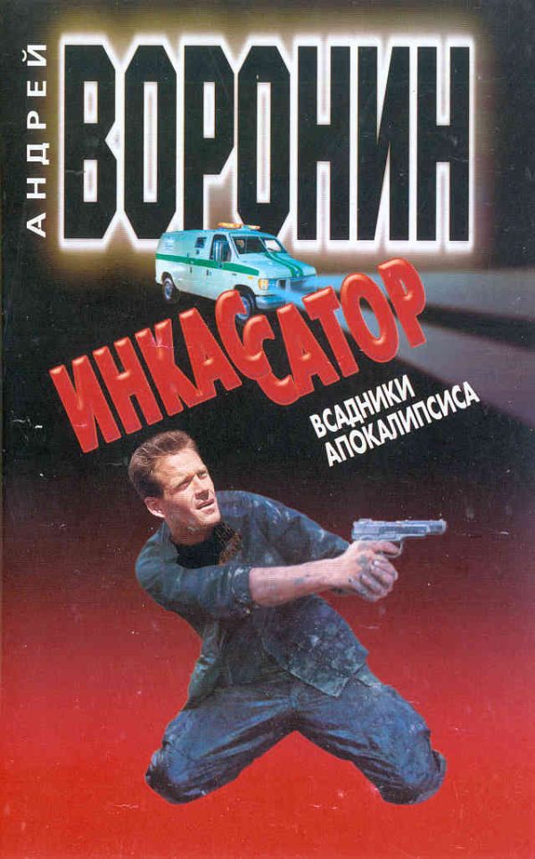 Обложка книги «Всадники апокалипсиса»