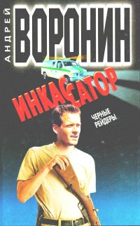 Обложка книги «Черные рейдеры»