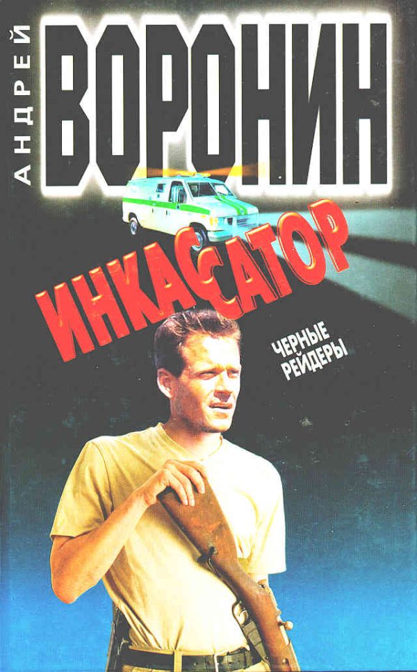 Обложка книги «Черные рейдеры»